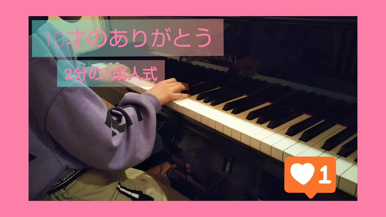 10才のありがとう~2分の1成人式 ピアノ伴奏 プチローズPianoStudio YouTube 10才のありがとう~2分の1成人式 ピアノ伴奏 プチローズPianoStudio YouTube