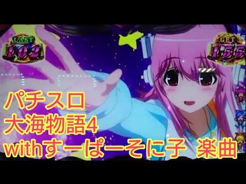 未編集#21 パチスロ大海物語4withすーぱーそに子 楽曲 「スターレイン」