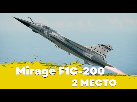 Видео: Mirage F1C-200 - 2 МЕСТО [ПОЛОЖНЯК ПО ТОП ПАКАМ]