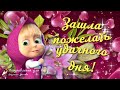 🌺 ☕️ Доброе Утро! Тебе мой Озорной Приветик! 🌺 Утренний Позитивчик для Друзей! 🌺