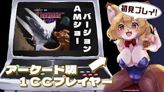 【グラディウスIII 日本AMショー版】初見！！アケ版を1CCできているベンガルなら初見でクリアも楽勝だねうんうん【Vtuber／なずみちゃん】