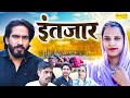   intzaar  miss natasha  ak rohtakiya  poonam  new haryanvi film 2024  great india films