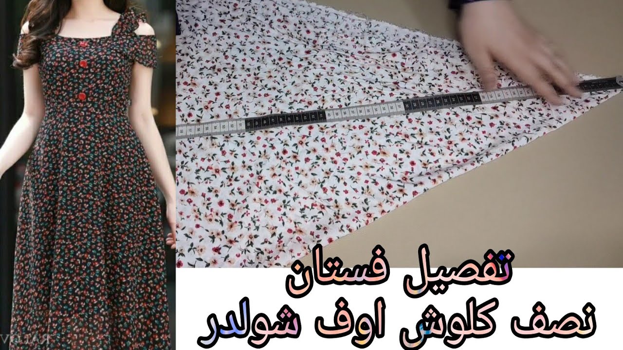 تفصيل فستان اوف شولدر نص كلوش مقاس XL راااائع جدا