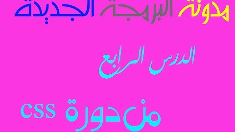 دورة تعلم لغة css : الدرس 4 خواص الخطوط font-family ;font-style