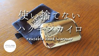 使い捨てないカイロ ハクキンカイロ の上手な使い方と消し方 プラなし生活