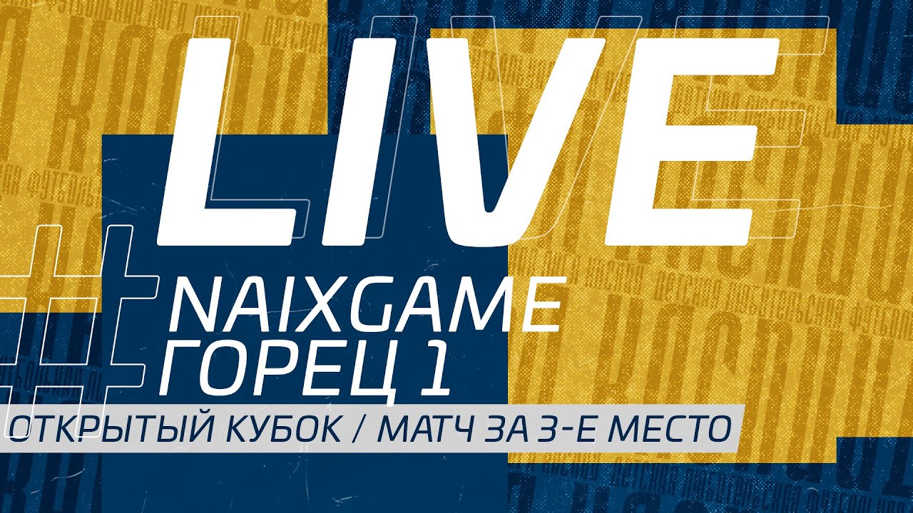 NAIXGAME - ГОРЕЦ 1. ОТКРЫТЫЙ КУБОК | МАТЧ ЗА 3-Е МЕСТО.