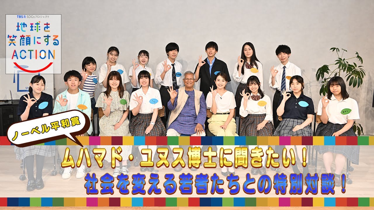 【TBS】「地球を笑顔にするACTION」ノーベル平和賞 ムハマド・ユヌス博士に聞きたい！社会を変える若者たちとの特別対談