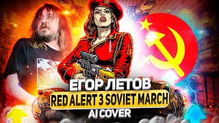 Егор Летов - Soviet March (Red Alert 3 AI Cover)