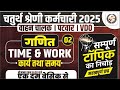 Rajasthan chaturth shreni karmchari | Patwari | VDO| वाहन चालक | Time&amp;Work-2| 4th grade maths