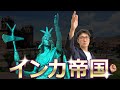 【古代文明】インカ帝国を徹底解説！アンデス文明最大のインカ文明の繁栄と滅亡