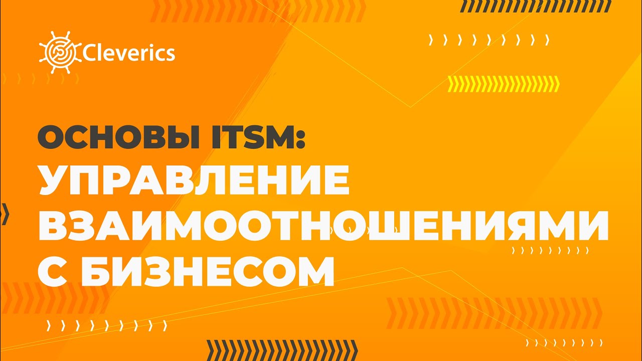 Управление взаимоотношениями с бизнесом. Изучаем ITSM