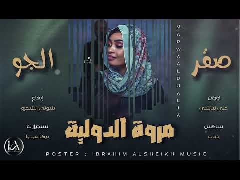 مروة الدولية صقر الجو   حصري