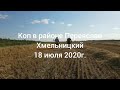 Коп в районе Переяслав-Хмельницкий. Июль 2020.