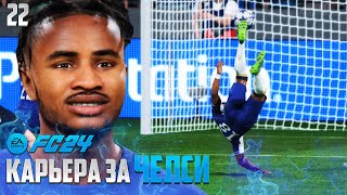 FC 24 Карьера за Челси - Нкунку Забил Самый Красивый Гол в АПЛ #22