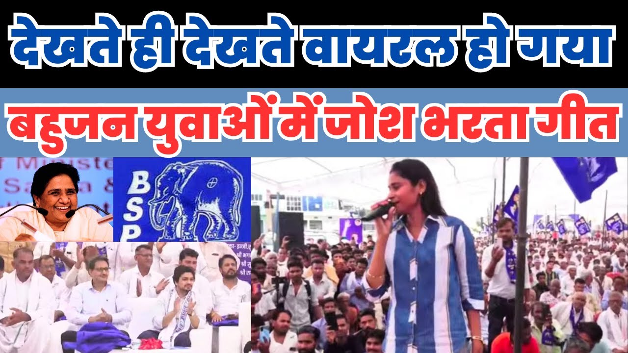 मुझे मायावती शाहू जैसा राज चाहिए।निशा बौद्ध ने गाया BSP का ऐसा गाना कि मोदी सरकार का सिंहासन हिल गया