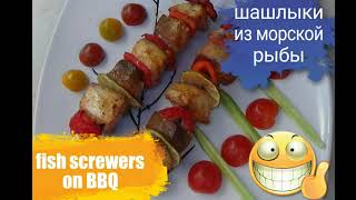 Шашлыки из морской рыбы на барбекю. Fish kebabs on BBQ.