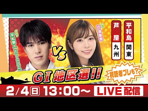 14日間連続配信！GⅠ地区選手権LIVE！2日目｜2月4日（日）13：00～｜関東地区選・九州地区選｜ボートレース