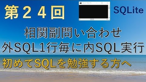 【SQLite】第二十四回　相関副問い合わせ　外側のSQL1行ごとに内側のSQL実行★