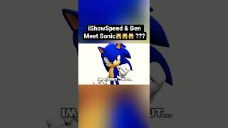 iShowSpeed & Ben Meet Sonic??? #ishowspeed #shorts #sonic #funny #memes #fyp #explore #shitpost #yt