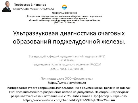 Ультразвуковая диагностика образований поджелудочной железы