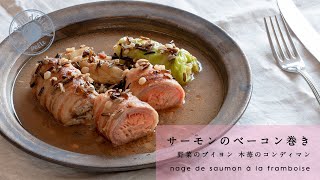 【STAR TABLE】フライパンで簡単フレンチ『サーモンのベーコン巻き 野菜のブイヨン 木苺のコンディマン』