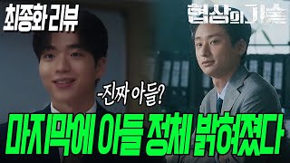 [최종화 리뷰] 시즌2에서 풀릴 떡밥들 총정리 해드립니다 #협상의기술