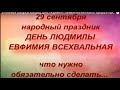 29 сентября народный праздник ДЕНЬ ЛЮДМИЛЫ. ЕФИМИЯ ВСЕХВАЛЬНАЯ. народные приметы и поверья