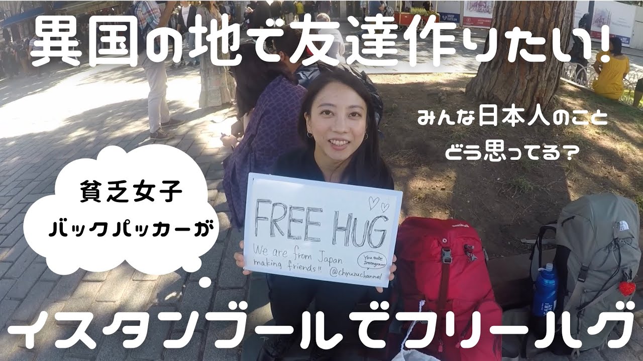 フリーハグ 貧乏女子バックパッカーが1時間で何人とハグできるか実験 トルコ イスタンブール Youtube フリーハグ 貧乏女子バックパッカーが1時間で何人とハグできるか実験 トルコ イスタンブール Youtube