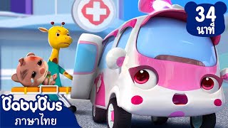 รถพยาบาลสุดเจ๋ง | แฟนตัวยงของรถตำรวจ | เพลงเด็ก | เบบี้บัส | Kids Cartoon | BabyBus