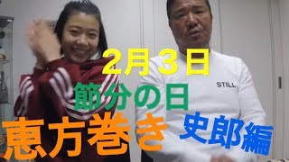 『節分の日』前編!史郎編!姫月登場!? まさか親子ゲンカ!? 亀田姫月 検索動画8 『節分の日』前編!史郎編!姫月登場!? まさか親子ゲンカ!? 亀田姫月 検索動画 8