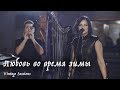 Мельница - Любовь во время зимы (Vintage Sessions)