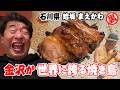 【蛤坂まえかわ】地元の珠玉食材を織り込んだ金沢だからこその美味しさ