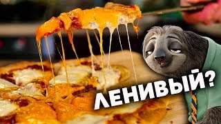 Пицца за 10 МИНУТ!! (Делай проще)