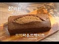 역대급 JMT! 완벽한 모카파운드케이크 만들기::perfect Mocha pound cake