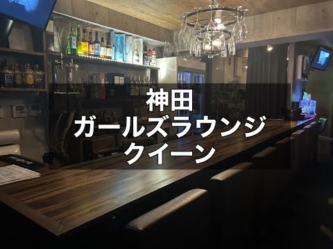 神田 ガールズラウンジ クイーン （QUEEN-minis cafe-）|タピオカ【公式】