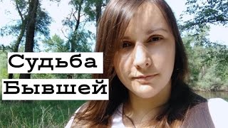 Почему БЫВШАЯ тебя бросила?4 варианта.