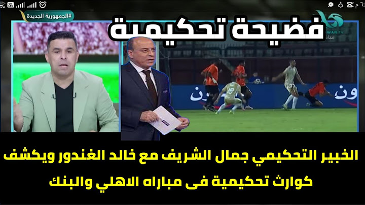 مداخله الخبير التحكيمي جمال الشريف مع خالد الغندور ويكشف كوارث تحكيمية فى مباراه الاهلي والبنك 😱