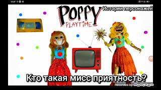 кто такая мисс приятность? история персонажа - Poppy Playtime chapter 3