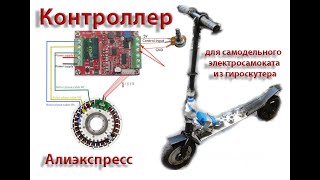 Электросамокат из гироскутера 3-х фазный контроллер бесщеточного двигателя 6-60 в. 400 Вт Aliexpress