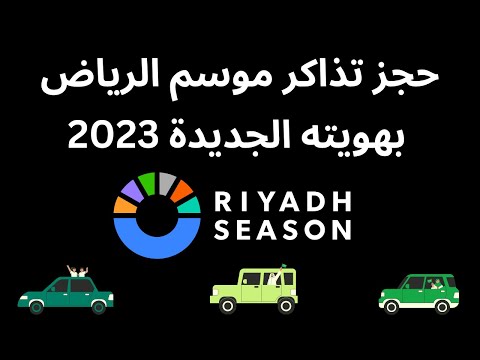 حجز تذاكر موسم الرياض 2023  حجز تذاكر بوليفارد وورلد