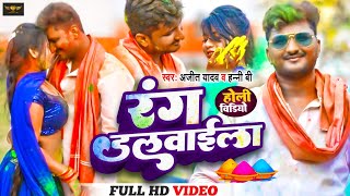 #video | Rang dalwaila | Ajit Yadav, Hony B | रंग डलवाईला | New Holi Song | Bhojpuri Holi Gana 2023