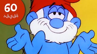 أطرف لحظات بابا سنفور! ?| The Smurfs |  60 دقيقة سنفور الحلقة