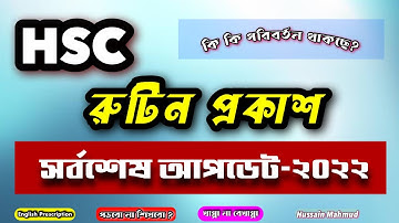 🔥ব্রেকিংঃ এইচএসসি ২০২২ রুটিন প্রকাশ - PDF Download Link | HSC Exam 2022 Routine | HSC Routine 2022