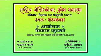 Dakate Gondi koya punem mahasabhate 24 Feb 2019 pandharkawada