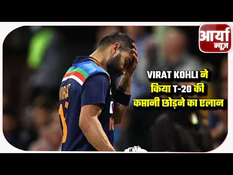 Virat Kohli ने किया T-20 की कप्तानी छोड़ने का एलान | Reason जानकर हो जाओगे हैरान | Aaryaa News