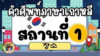 คำศัพท์ภาษาเกาหลี & Quiz  : สถานที่ 1 (장소)  : 한국어-ไทย