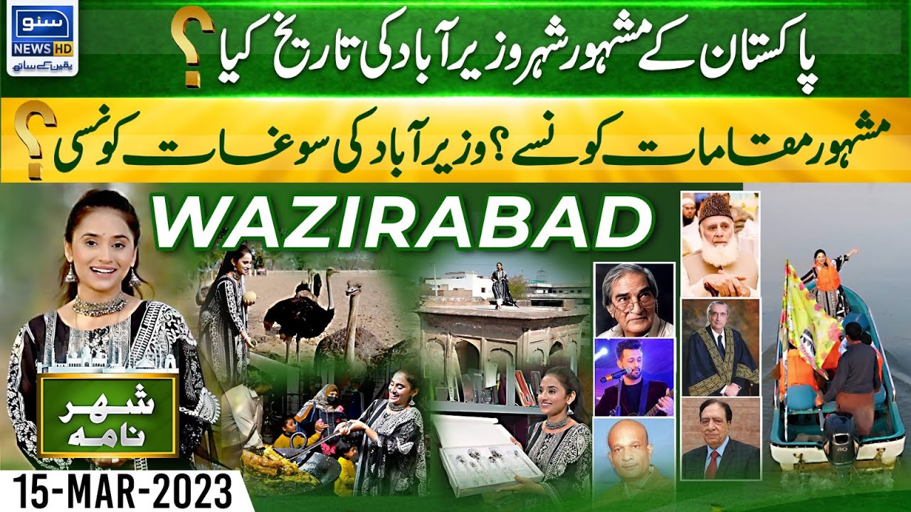 Tour To Wazirabad, Historical City Of Pakistan | Shehar Nama | 15 Mar 23 | Suno News HD