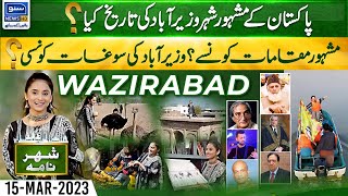 Tour To Wazirabad, Historical City Of Pakistan | Shehar Nama | 15 Mar 23 | Suno News HD