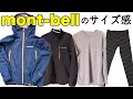 【モンベル】mont-bellのサイズ感 (レインダンサージャケット,ノマドジャケット,スーパーメリノウールシャツ,ライトトレールタイツ)