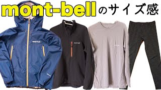 【モンベル】mont-bellのサイズ感 (レインダンサージャケット,ノマドジャケット,スーパーメリノウールシャツ,ライトトレールタイツ)